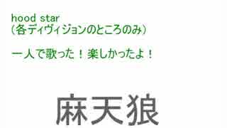 【Hood star】文系男子が独りで歌ってみた【隴哉（おかや）】【アカペラ・各ディヴィジョンパートのみ】