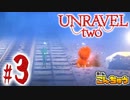 【実況】新社会人2人が行く、毛糸の世界の大冒険！【Unravel Two(Part3)】