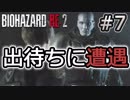女性に振り回される男の物語 #7【バイオハザード RE:2】