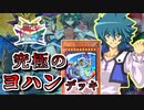 【遊戯王】これが究極のキャラデッキ！～ヨハン編～【ゆっくり実況】