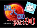 【四八（仮）】あの伝説のクソゲーに魂を捧げる【実況】 part90