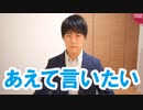 批判覚悟で言いたいことがあります