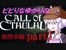 【Call of Cthulhu】ビビりゆかりのコール・オブ・クトゥルフ　chapter5