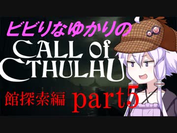 【Call of Cthulhu】ビビりゆかりのコール・オブ・クトゥルフ　chapter5