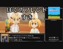 けものフレンズ　かばんちゃんたちの旅を振り返るその4(前)「さばくちほー」(スナネコはん編)