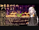 【VOICEROID実況】紲星あかりのSFC版ドラゴンクエスト3初プレイpart28