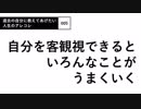 【005】自分を「客観視」できると、いろんなことがうまくいく