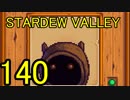 頑張る社会人のための【STARDEW VALLEY】プレイ動画140回