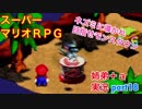 □■スーパーマリオＲＰＧを懐かしみながら実況プレイ part18【姉弟＋ａ実況】