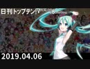日刊トップテン！VOCALOID＆something【日刊ぼかさん2019.04.06】