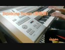 Drinking Dance 弾いてみた