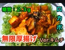【ロカボ飯】1型糖尿病患者が作る「無限厚揚げキムチ炒め」【糖質制限】diabetes low carbohydrate recipe