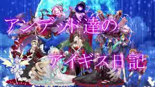 アンデッド達のアイギス日記２７日目