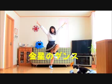 【ひま】金星のダンスを踊ってみた【ありくver.】