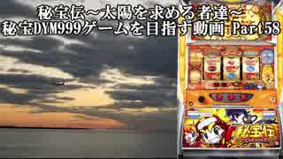 【パチスロ】秘宝伝 太陽を求める者達 秘宝DYM999ゲームを目指す Part58