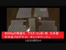 約600gの軽量化　デミオ（DJ系）用　日本製社外品フロアマット　チェックベージュ