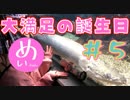 【めいふぁん生誕SP編】赤裸々部の誰かが名古屋をブラブラして魅力を再発見したり、紹介する企画！　略してららぶら！＃５【旅動画】