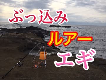 春の南房を遊びつくせ！ぶっ込み、エギ、ルアー釣り！前編！【もっち釣動組合♯４６】