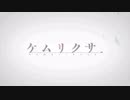 【差し替えMAD】KEMURIKUSA~re:vice[d]~　（ケムリクサ　りう゛ぁいすでぃー）