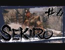【SEKIRO】山内典膳？誰だよ！こっちは忍者様だぞ！【初見実況プレイ#4】