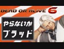 やらないかDOA【ブラッド初心者向け解説】