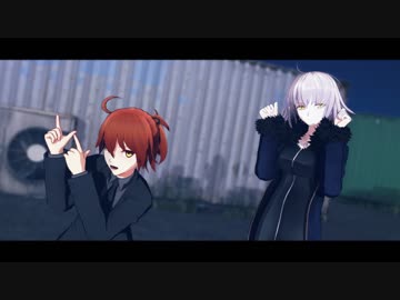 【Fate/MMD】ぐだ子と新宿のジャンヌ・オルタでロキ