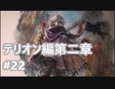 [実況]OCTOPATH TRAVELER/オクトパストラベラー #22 テリオン編第二章 学者オルリック戦