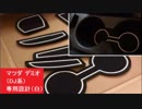 マツダ デミオ（DJ系）　ラバーマット　専用設計（白）　インテリア　ドアポケット マット ドリンクホルダー 滑り止め