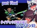 【Σタイチョウが服を破くロックマンX１】究極のラスボスpart8