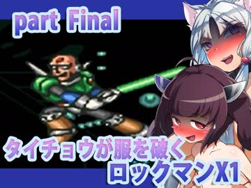 【Σタイチョウが服を破くロックマンX１】究極のラスボスpart8