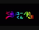 【MOE】七色のユーノ君動画(MOE異世界漂流記コメ返しのやつ)【龍城ユーノ】