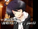 《無色実況》仲良し姉弟のお留守番｢夜明けのリヒト」part13