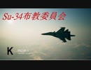 Ace Combat 7 Multiplayer28  バトルロイヤル  Su-34 + HCAA