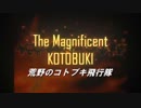 コトブキ飛行隊 × エースコンバットZERO 【フルボイスMAD】【修正版】
