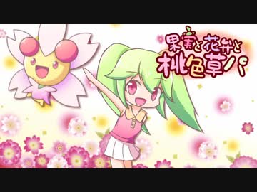 【ポケモンUSM】果実と花弁と桃色草パ【草統一】