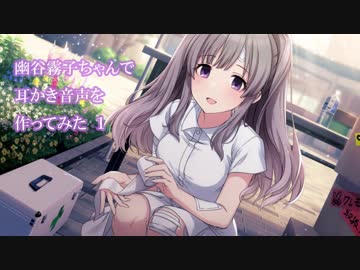 幽谷霧子ちゃんで耳かき音声を作ってみた１