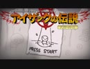 日々アイザック684日目　サク進回