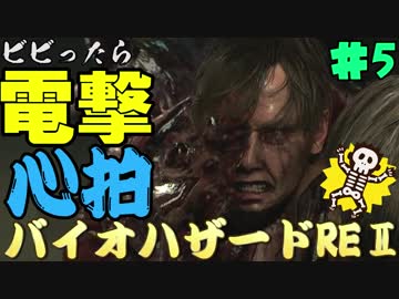 【心拍数】ビビったら電撃！心拍バイオハザードRE:2　Part5【二人】