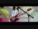 サリシノハラ - みきとP【Bass & Vocal Cover】