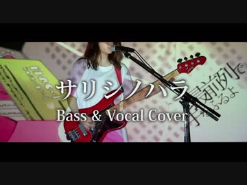 サリシノハラ - みきとP【Bass &amp; Vocal Cover】