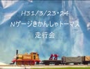 [Nゲージ]きかんしゃトーマス走行会2019(１E１視点)