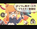 【X】ぱっつん猪ガールのブラスター奮闘記#3【ゆっくり実況プレイ】