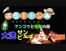 【キャンプ】アンコウと戦車の街『ぶらりキャンプ日和ー大洗サンビーチキャンプ場編　前編』