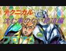 ジョジョのまったりな冒険# 105～軽率な死～【ジョジョｓｓ　キング・クリムゾン　テクタワ　フロア3】