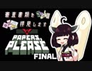 【Papers, Please】審査書類を拝見します【VOICEROID実況】FINAL