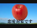 【実況】恋愛をしたことないので果物と恋愛します　Ringo Lovers ～リンゴと恋愛する神ゲー～