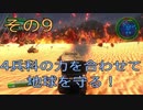 【地球防衛軍4.1】４兵科の力を合わせて地球を守る！【その9】