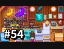 【実況】おいでよ！レモブン牧場【Stardew Valley】《５４日目》