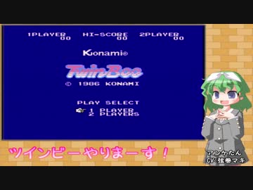 ついついツインビー【VOICEROID実況】
