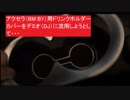アクセラ(BM BY）用ドリンクホルダーカバーをデミオ（DJ）に流用しようとして失敗・・・・